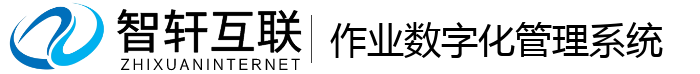 作业数字化管理系统